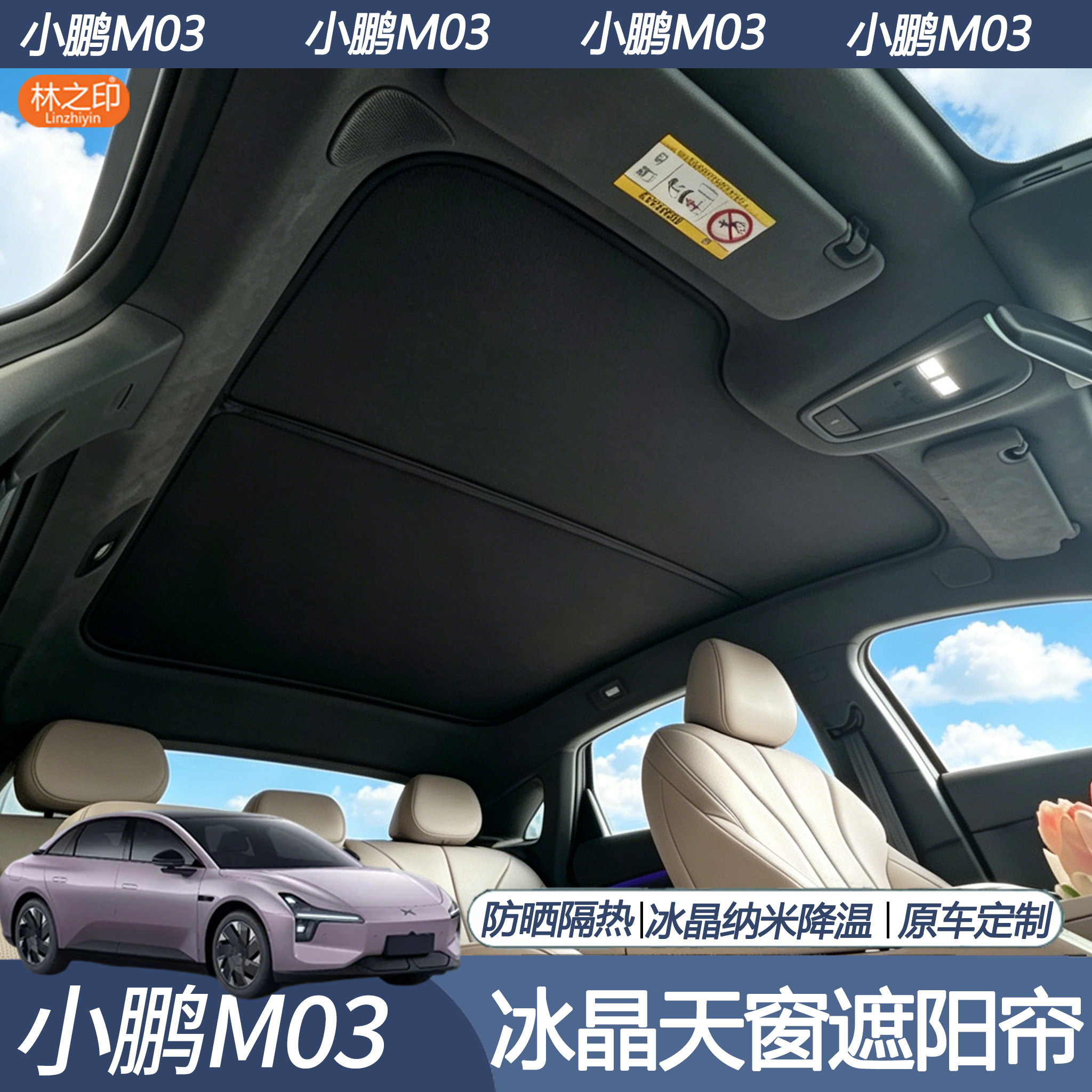 适用于24-26新款小鹏M03天幕遮阳帘防晒隔热mona3天窗遮光帘配件图片