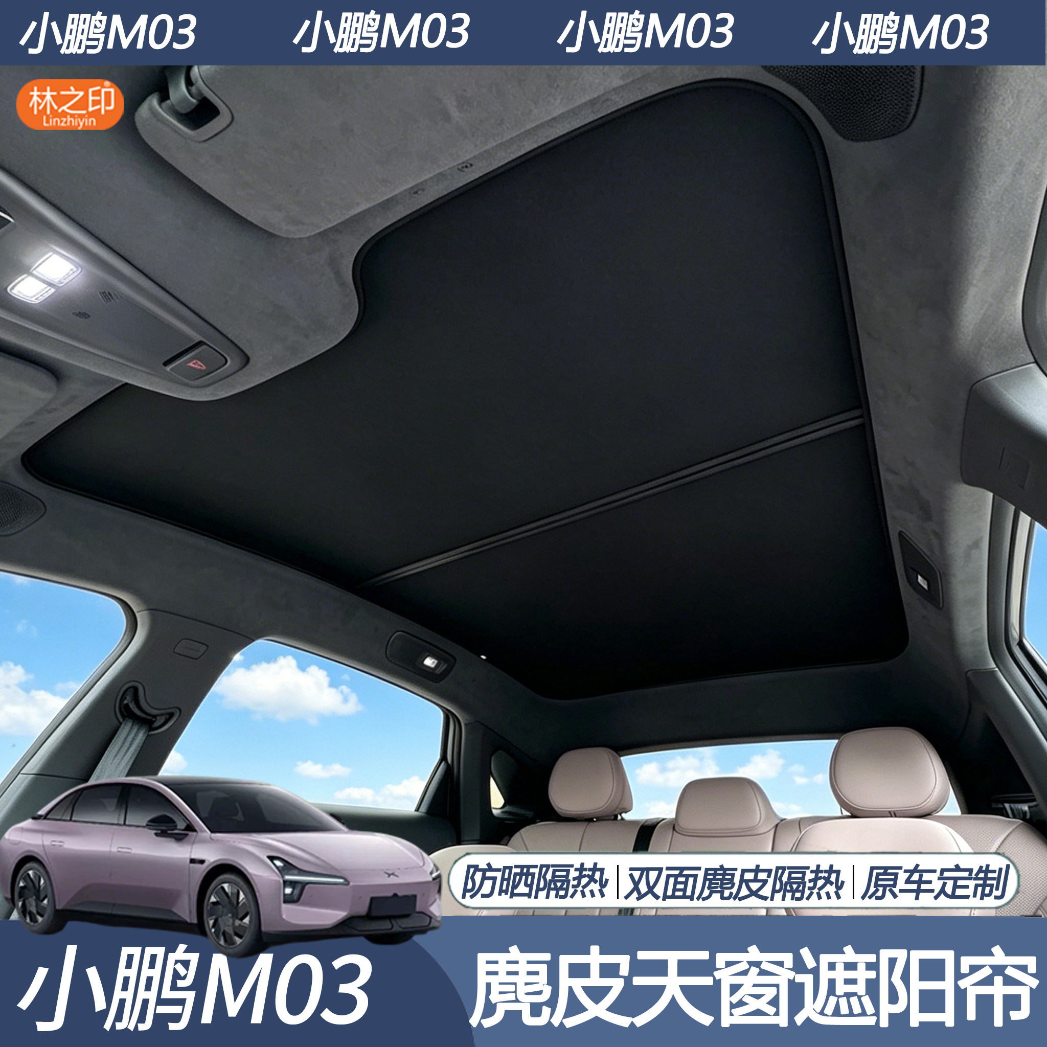 适用26款小鹏M03天幕遮阳帘防晒隔热mona3车顶天窗遮光帘遮阳配件图片