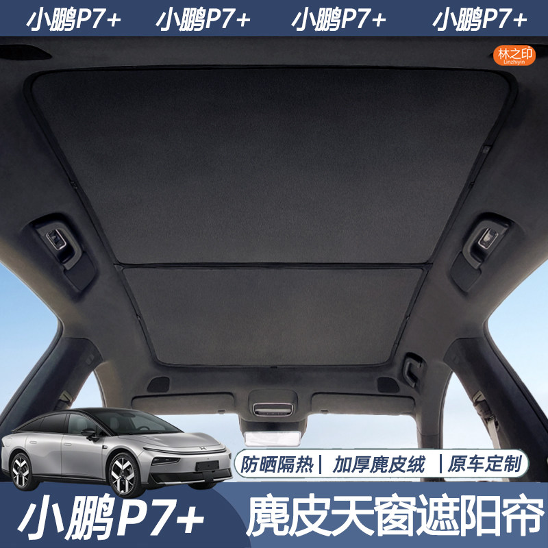 适用于26款小鹏P7+天幕遮阳帘增程版p7加防晒隔热天窗遮光帘配件图片