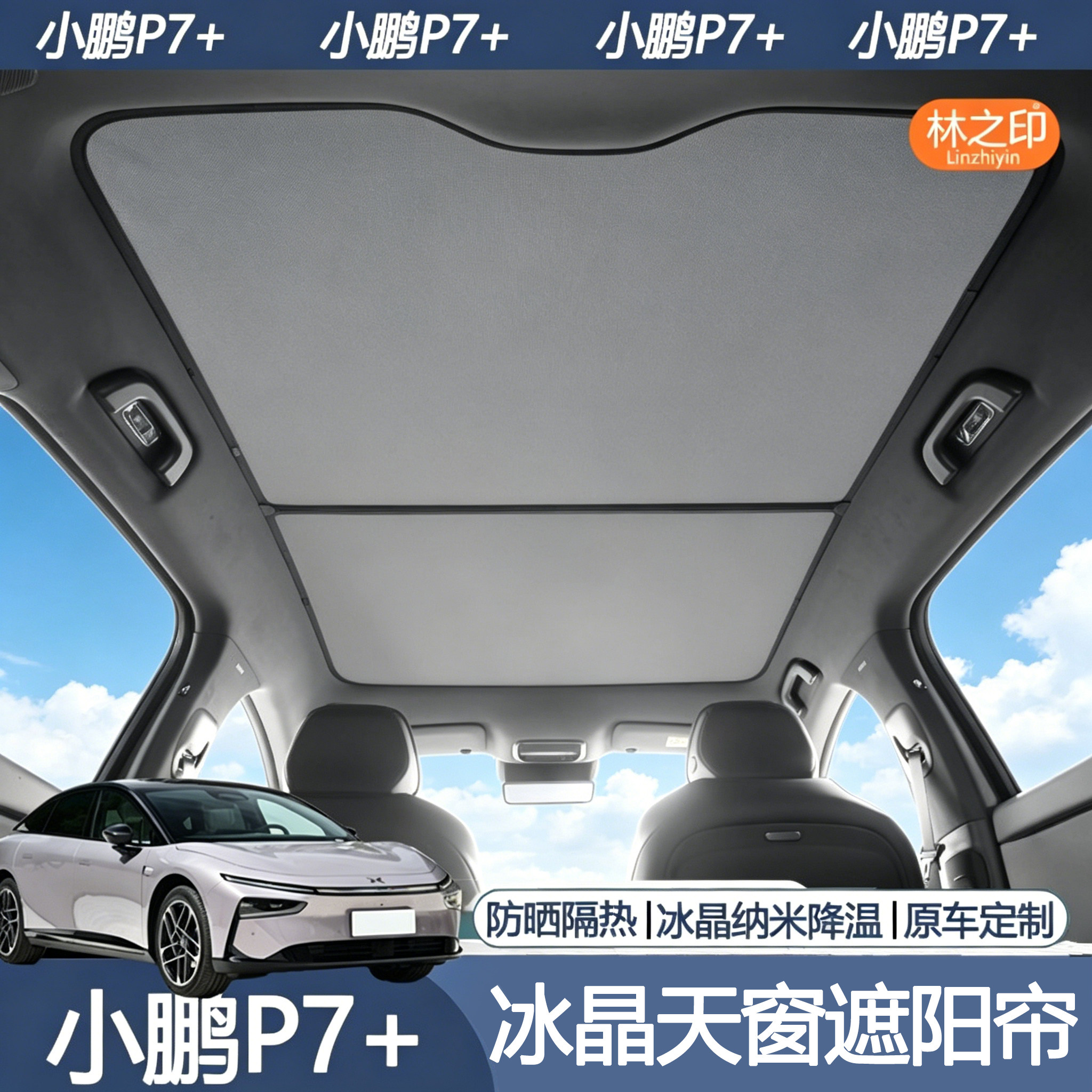 适用于24-26款小鹏P7+专用天幕遮阳帘p7加防晒隔热车顶天窗帘配件图片