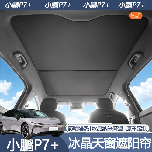小鹏P7+专用天幕遮阳冰晶遮阳帘