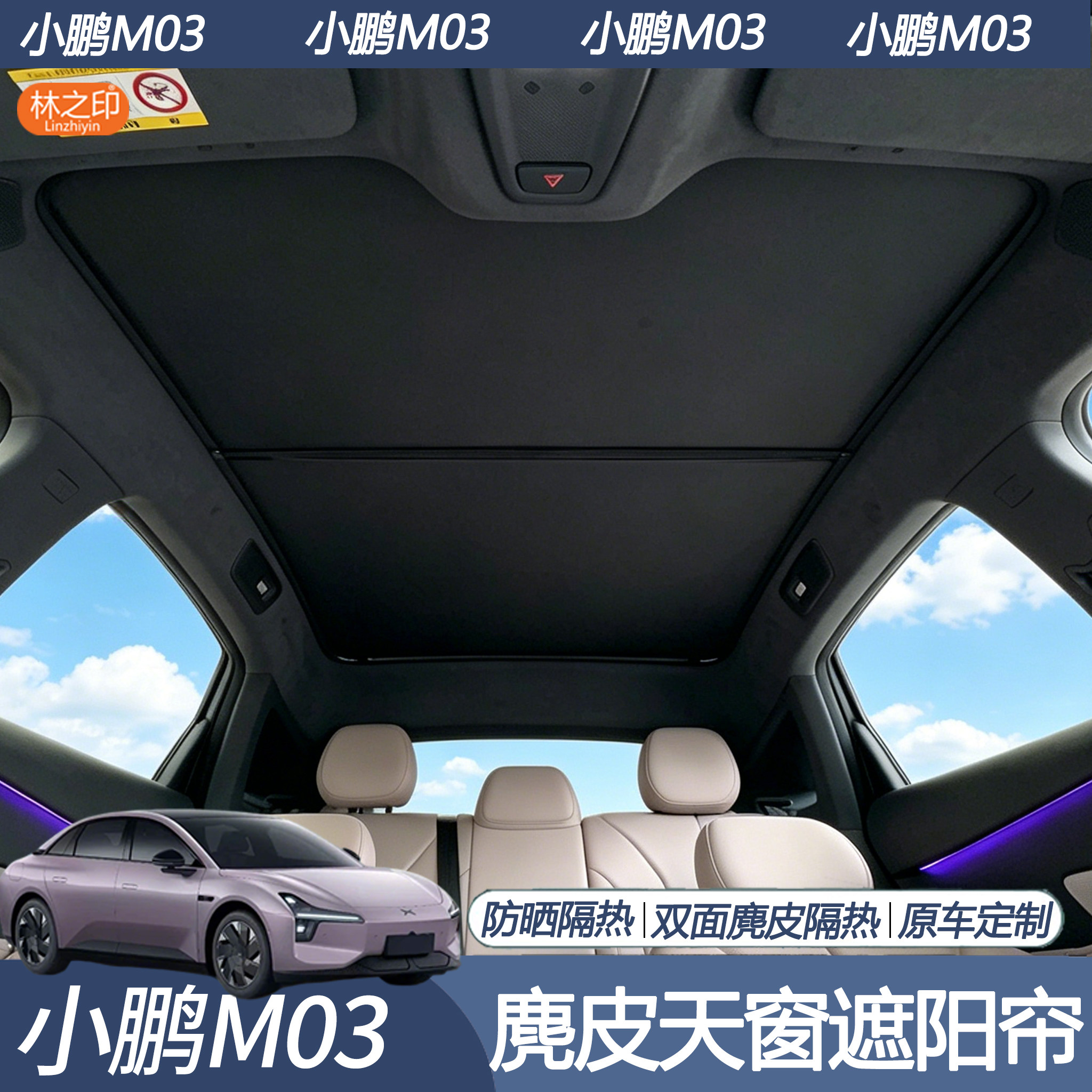 24-26款小鹏M03专用天幕遮阳帘防晒隔热mona3车顶天窗遮光帘配件图片