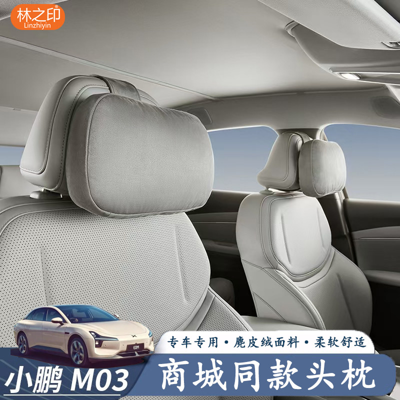 小鹏MONA2026款M03舒适头枕图片