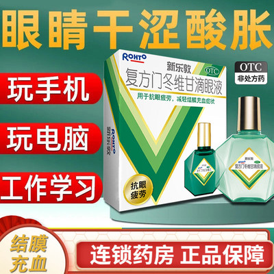 【曼秀雷敦】复方门冬维甘滴眼液13ml*1瓶/盒