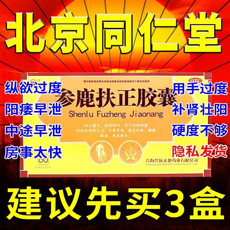 鲁抗参鹿扶正胶囊参鹿扶正片胶襄同仁堂官方旗舰店zz
