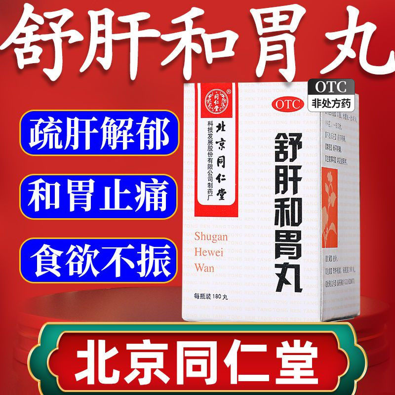 北京同仁堂舒肝和胃丸正品疏肝非舒肝健胃丸疏肝理气健脾和胃xt