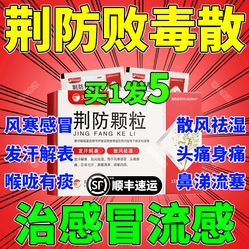荆防败毒散鼻炎同仁堂官方旗舰店人用鲁南制药荆防颗粒中成药zz