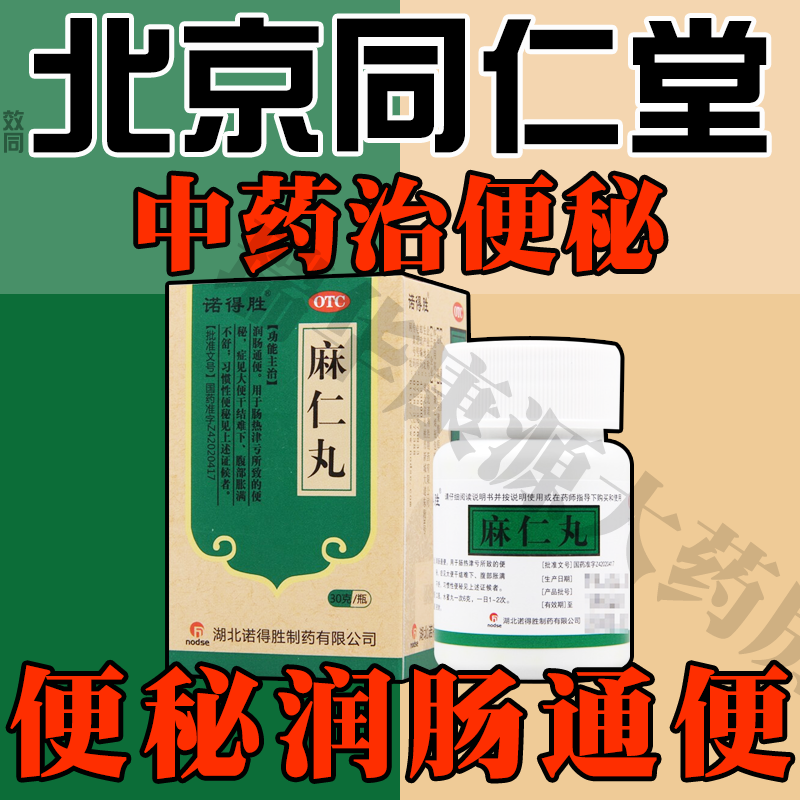 【诺得胜】麻仁丸30g*1瓶/盒