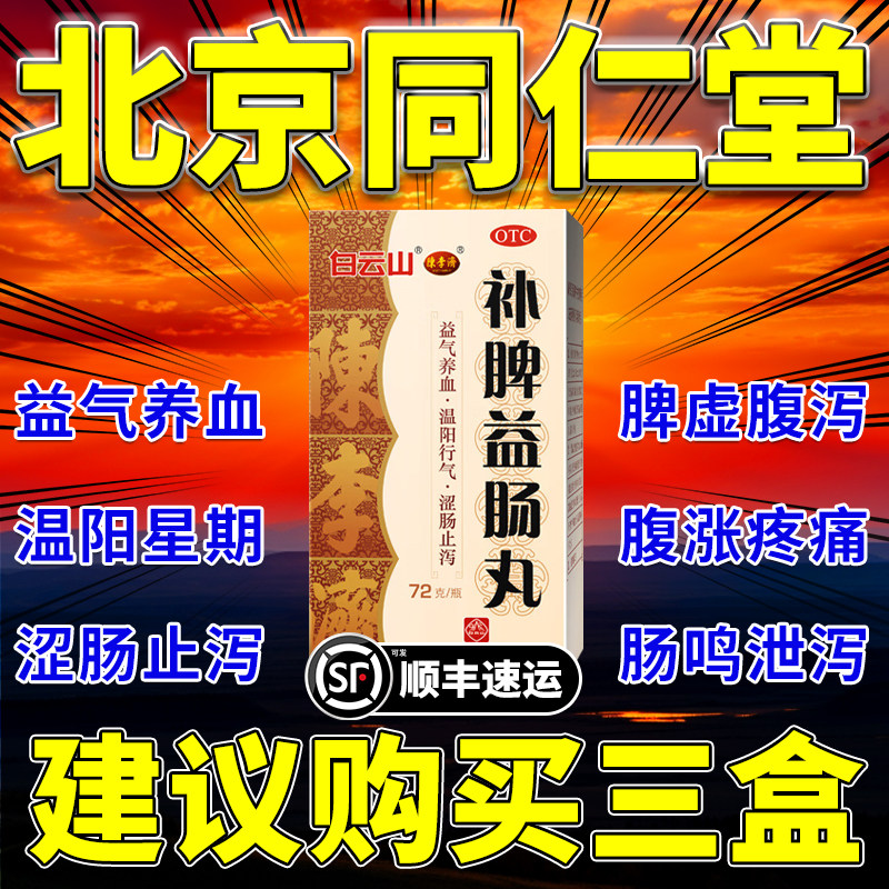 补脾益肠丸北京同仁堂陈李济白云山拉肚子药健脾999固本益肠片cy