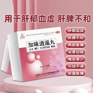 天士力 加味逍遥丸官方旗舰店10袋正品中成药的功效与作用浓缩丸