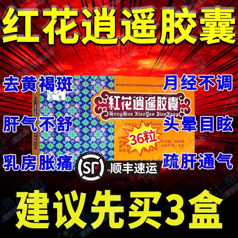 景天祛斑汇仁红花逍遥胶囊祛斑官方旗舰店红花逍遥颗粒正品片zz