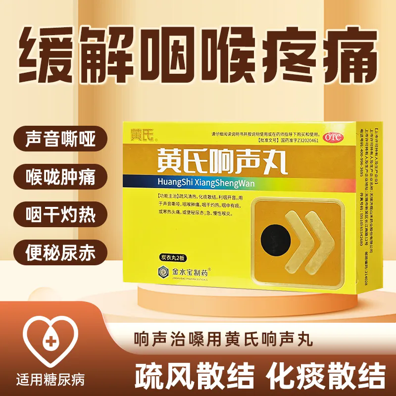 黄氏 黄氏响声丸133mg*72丸/盒疏风清热化痰散结利咽开音咽炎喉炎