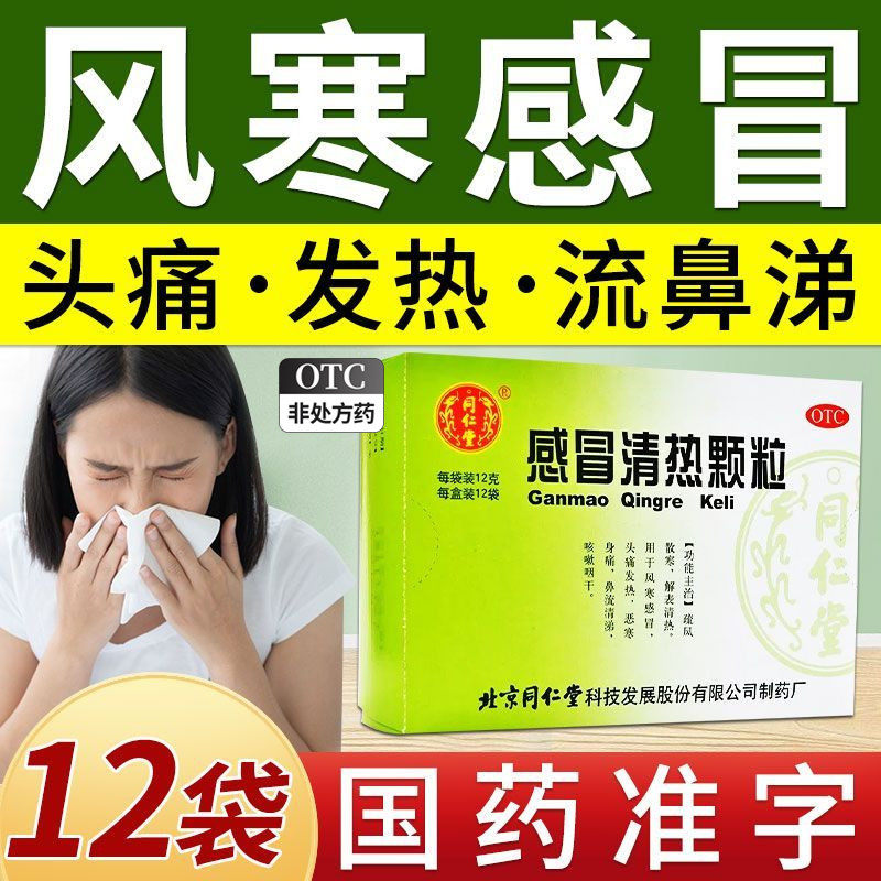 北京同仁堂感冒清热颗粒非太极无蔗糖小儿豆豉翘非桂黄清热颗粒cy