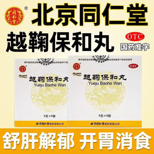 越鞠保和丸北京同仁堂官方旗舰店正品中成药的功效与作用国药准字