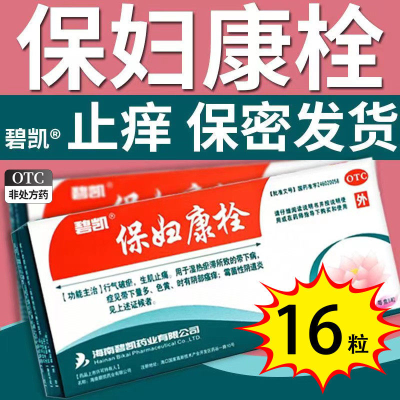保妇康栓16粒正品官方旗舰店非康妇保栓非保妇康栓凝胶碧凯12粒cy