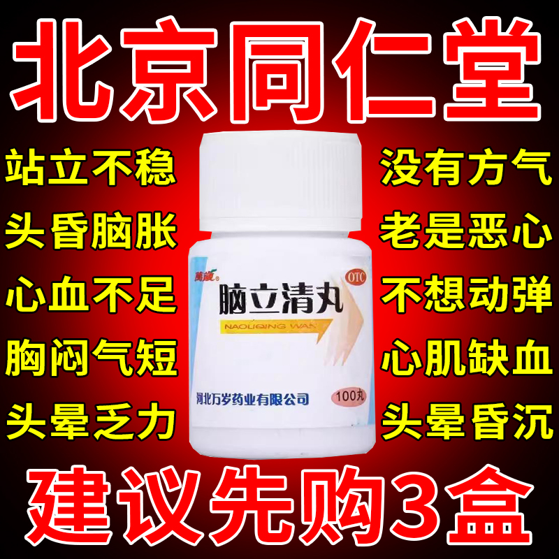 脑立清丸北京同仁堂脑供血不足头昏头晕眩晕症特效安神药醒脑ZZ OTC药品/国际医药 安神补脑 原图主图