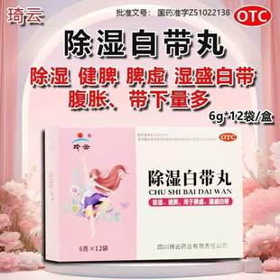 琦云除湿白带丸妇科6g*12袋/盒脾虚湿盛腹胀带下量多健脾益气腹胀