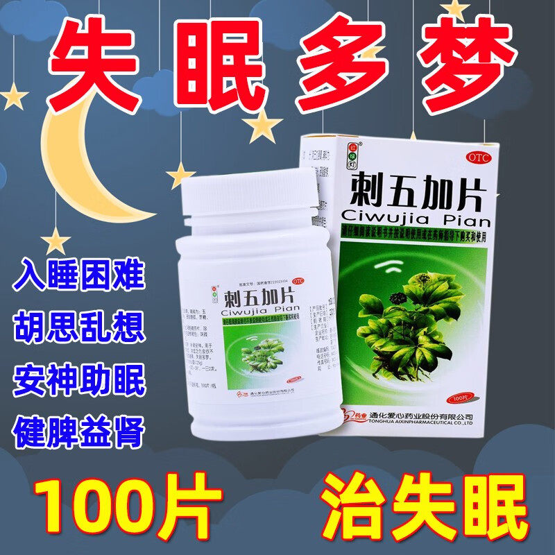 刺五加片非同仁堂刺五加脑灵合剂口服液不是睡眠药失眠专用cy