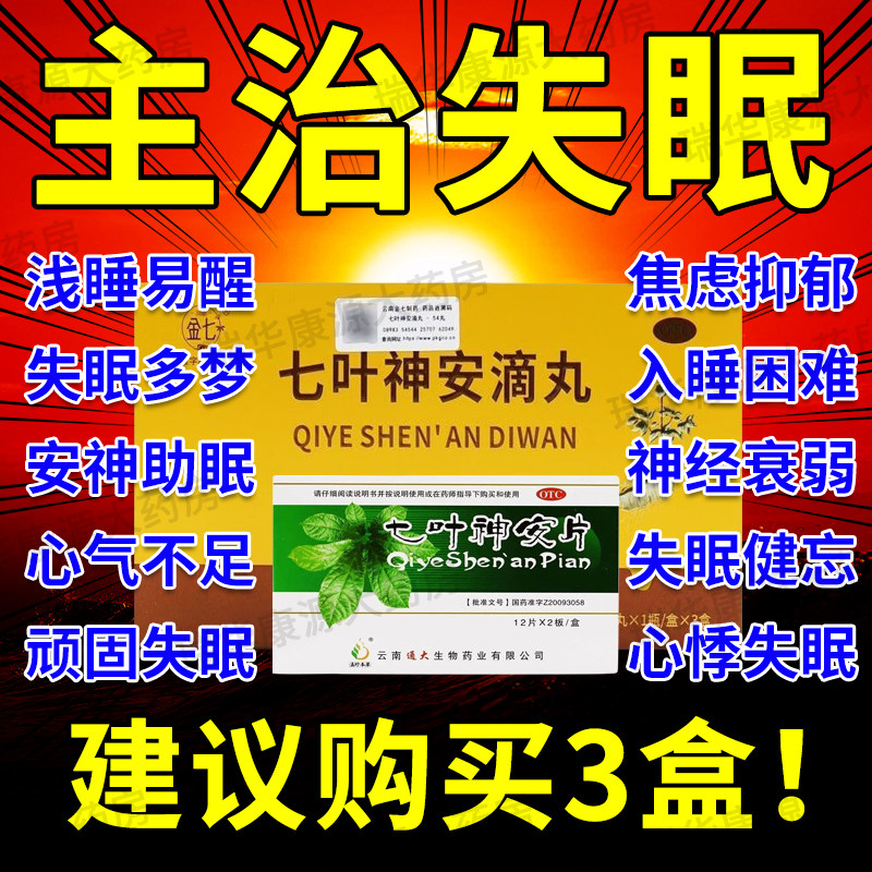 七叶神安l滴丸失眠官方旗舰店云南睡眠失眠快速入睡专用特效l药zz