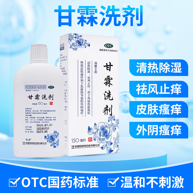 易舒特甘霖洗剂 150ml清热除湿祛风止痒湿热皮肤外阴瘙痒妇科洗液