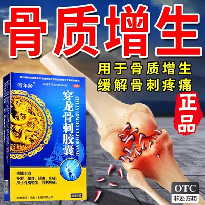 佰年龄穿龙骨刺胶囊0.5g*36粒/盒骨质增生专用药活血止痛补肾健骨