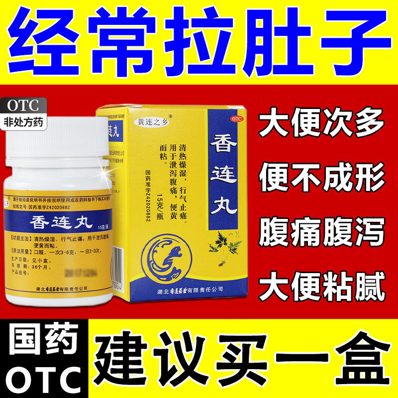 黄连之乡香连丸香莲丸腹泻药拉肚子的非加味香连丸同仁堂香连片cy