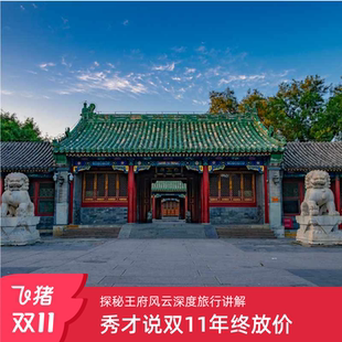 热销推荐 秀才说®北京恭王府深度讲解一日游 可选私家小团