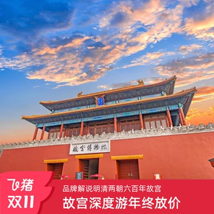 秀才说®北京故宫历史文化深度体验大咖讲师深度游 热卖