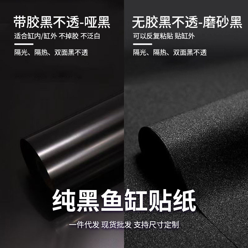 鱼缸背景贴纸PVC缸外加厚的黑色磨砂装饰壁纸水族箱专用玻璃贴膜