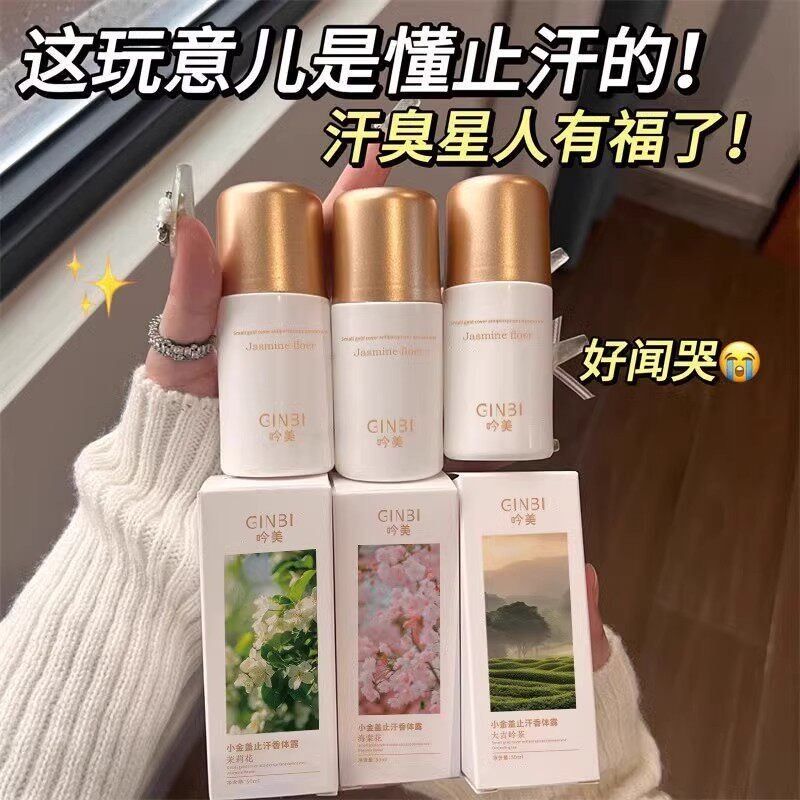 小金盖止汗香体露50ml小瓶便携止汗淡香水持久留香男女可用