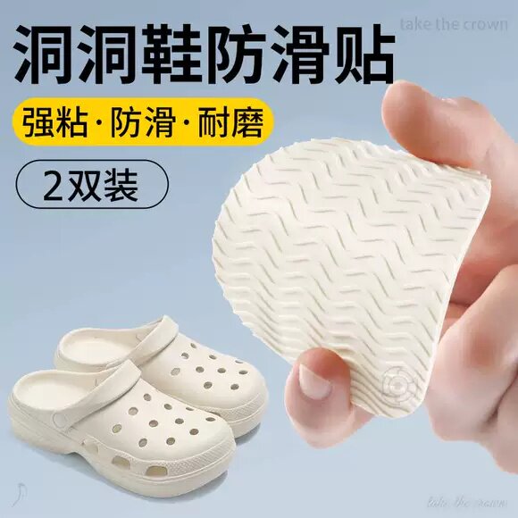 拖鞋鞋底防滑贴洞洞鞋专用后跟防磨耐磨神器橡胶加厚自粘式