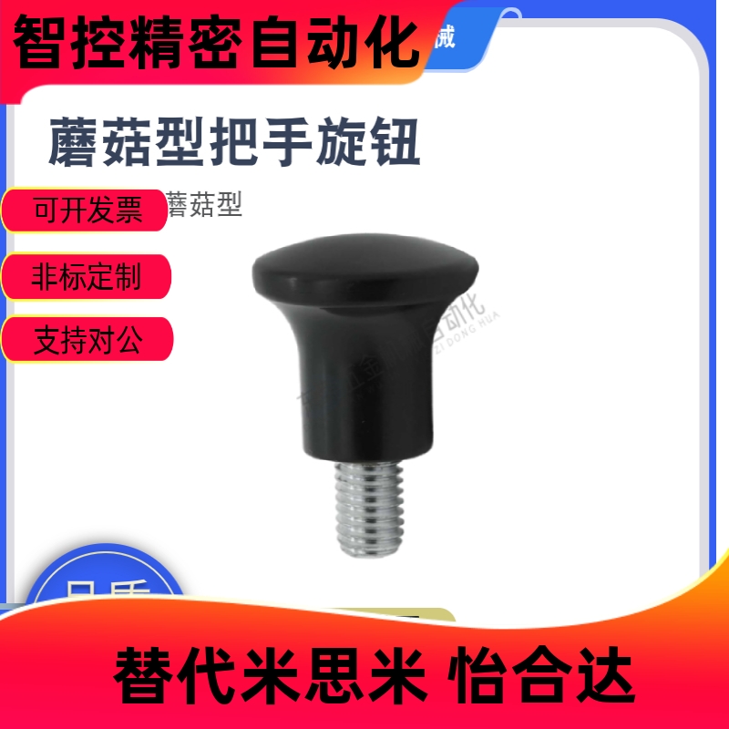 蘑菇型把手内外螺纹HAQ0