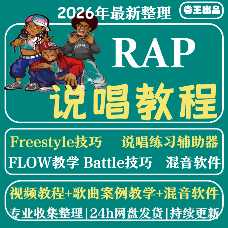 零基础入门说唱教学rapfreestyle技巧唱歌押韵脚伴奏编曲视频教程