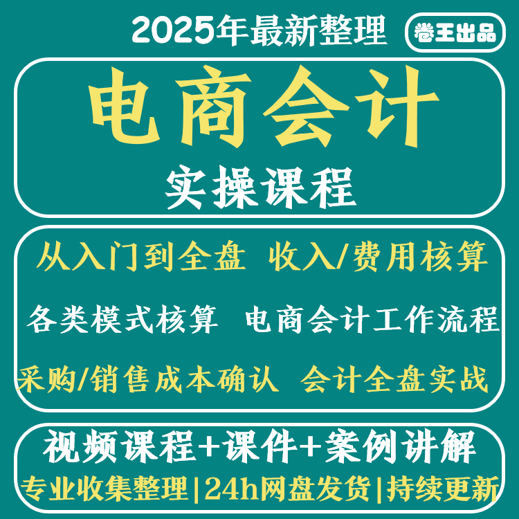 电商会计课程实操工作流程账务处理实务费用核算跨境电商视频网课