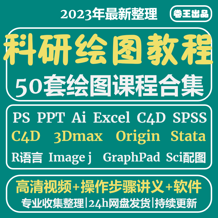 科研绘图sci ps ppt ai c4d r语言 spss Origin GraphPad视频教程使用感如何?
