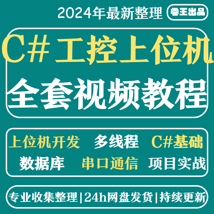 教程 项目实战 工控 WPF视频 视频教程 基础 上位机开发 进阶