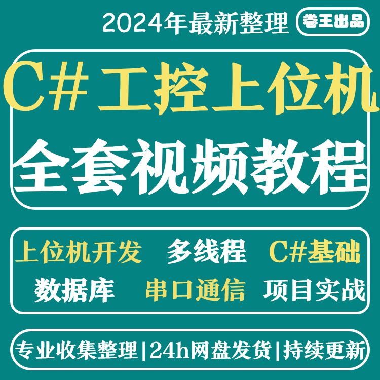 上位机开发  C#视频教程 工控 WPF视频 教程 基础 进阶 项目实战