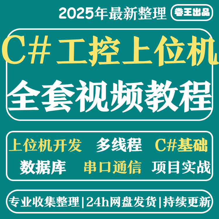 上位机开发  C#视频教程 工控 WPF视频 教程 基础 进阶 项目实战