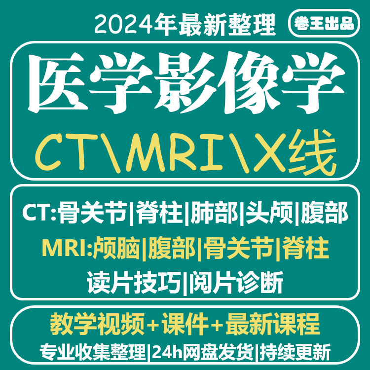 医学影像诊断学技师课程MRI视频头颅CT肺部腹部X线教程阅片教学