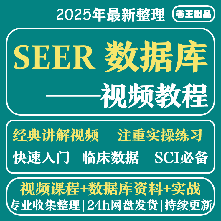 SEER数据库临床数据挖掘零基础发SCI文章视频教程课程