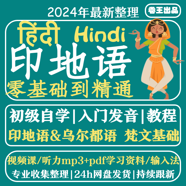 印地语自学课程发音教学网课听力零基础入门教学印度语教程视频