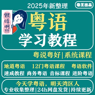 零基础学粤语学习教程香港话广东话白话速成网课视频课程教学培训