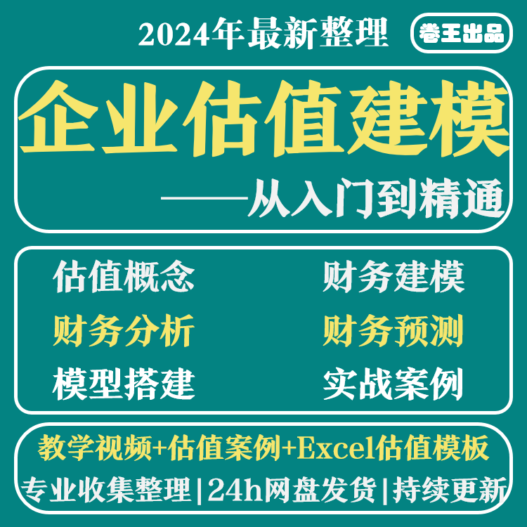 企业估值模型财务建模财务分析与估值方法视频教程课程