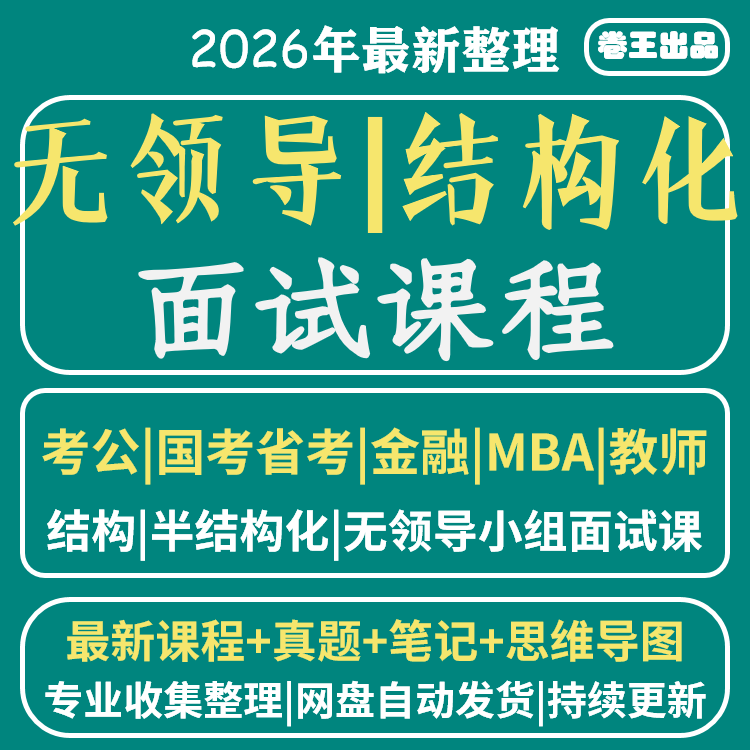 无领导小组结构化面试国考省考教师金融案例真题库发言面试群面高