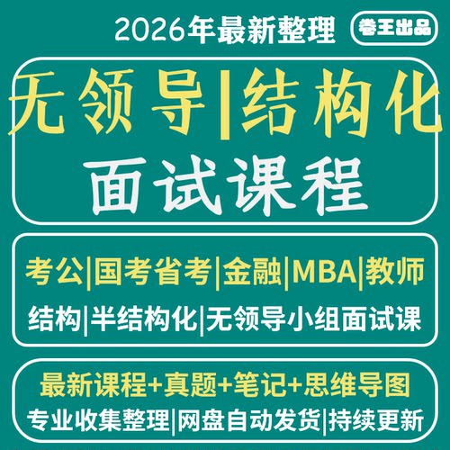 无领导小组结构化面试国考省考教师金融案例真题库发言面试群面高