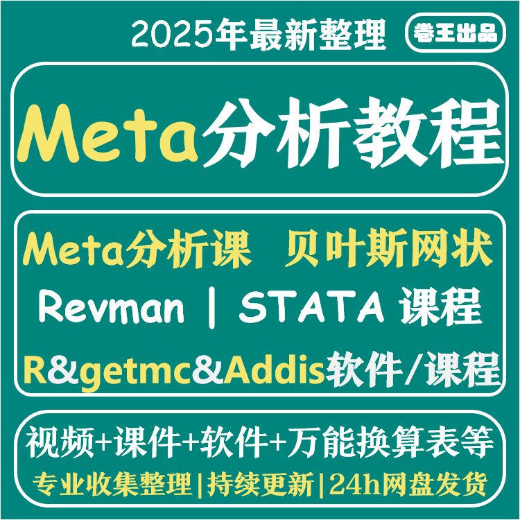 Meta网状分析入门到精通数据分析全套发布SCI文章视频教程网课程
