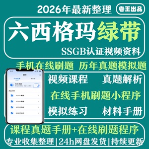 六西格玛绿带教程2026中质协SSGB认证小程序刷题真题库培训6sigma