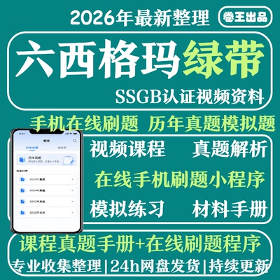 六西格玛绿带教程2026中质协SSGB认证小程序刷题真题库培训6sigma