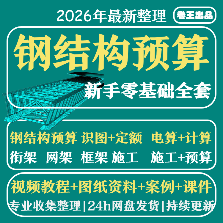 钢结构预算 工程造价识图施工流程教程 工艺计价定额自学土建全套