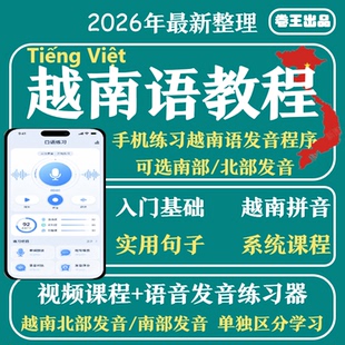 越南语教程零基础到精通入门自学视频网课教学课程课件超能自修课
